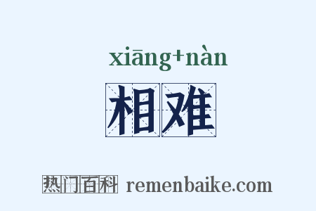 相难是什么意思的图片